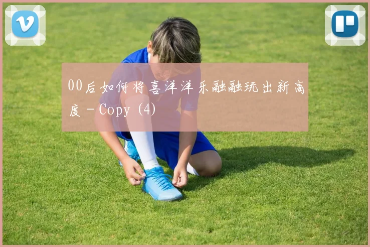 00后如何将喜洋洋乐融融玩出新高度 - Copy (4)