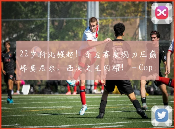 22岁科比崛起！季后赛表现力压巅峰奥尼尔，西决之王闪耀！ - Copy (12)