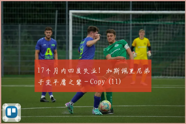 17个月内四度失业！加斯佩里尼弟子变平庸之辈 - Copy (11)
