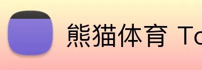 熊猫体育 Top，熊猫体育 Top，熊猫体育官网，熊猫体育热门赛事，熊猫体育APP logo